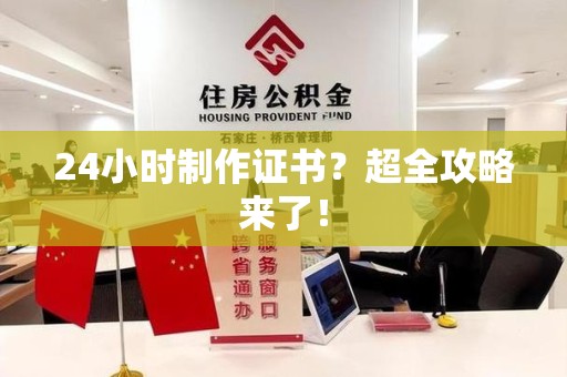 于都24小时制作证书？超全攻略来了！