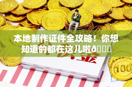 于都本地制作证件全攻略!你想知道的都在这儿啦😎 于都本地制作证件全攻略!你想知道的都在这儿啦😎