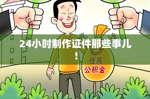 于都24小时制作证件那些事儿！