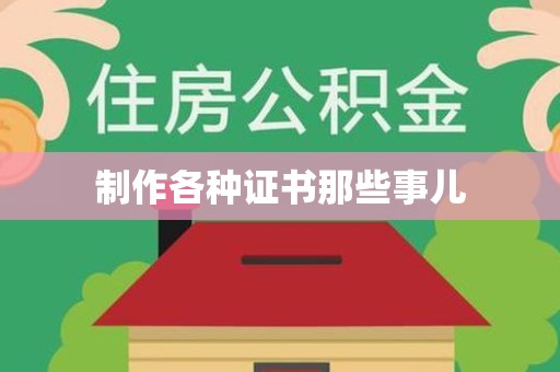 于都制作各种证书那些事儿