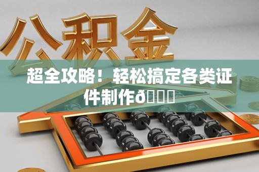 于都超全攻略！轻松搞定各类证件制作😎