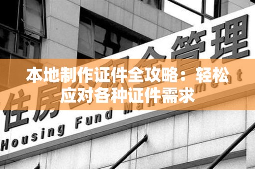 于都本地制作证件全攻略:轻松应对各种证件需求 于都本地制作证件全攻略:轻松应对各种证件需求