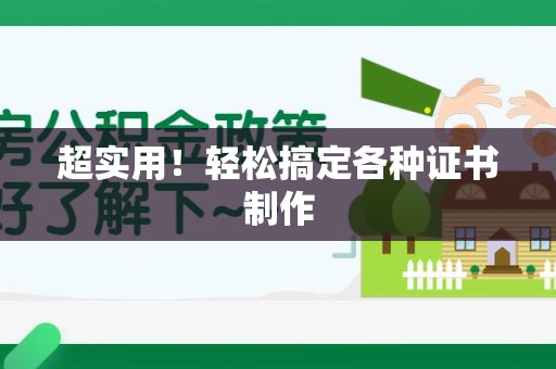 于都超实用！轻松搞定各种证书制作
