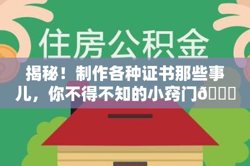 于都揭秘！制作各种证书那些事儿，你不得不知的小窍门😎