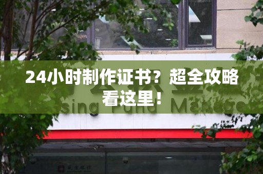 于都24小时制作证书？超全攻略看这里！