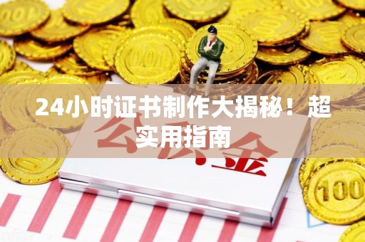 于都24小时证书制作大揭秘！超实用指南