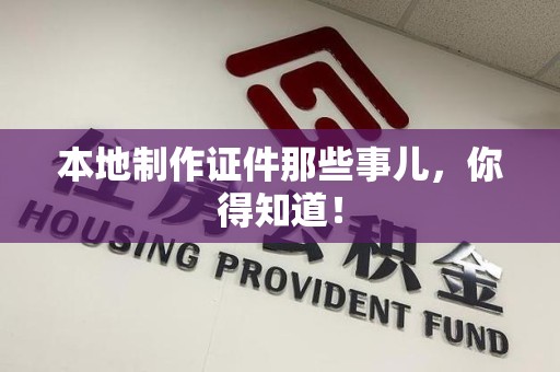于都本地制作证件那些事儿，你得知道！