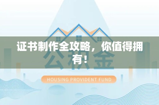 于都证书制作全攻略，你值得拥有！