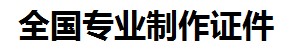 于都证件制作-于都本地50元制作各种证件|于都24小时专业证书制作公司